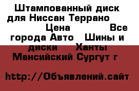 Штампованный диск для Ниссан Террано (Terrano) R15 › Цена ­ 1 500 - Все города Авто » Шины и диски   . Ханты-Мансийский,Сургут г.